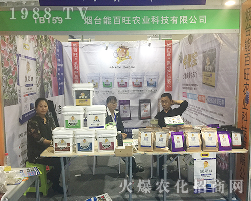 煙臺(tái)能百旺在第24屆山東植保交易會(huì)