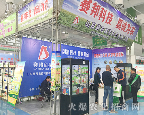 山東賽邦農(nóng)藥科技2018濟南植保交易會展示***好的自己
