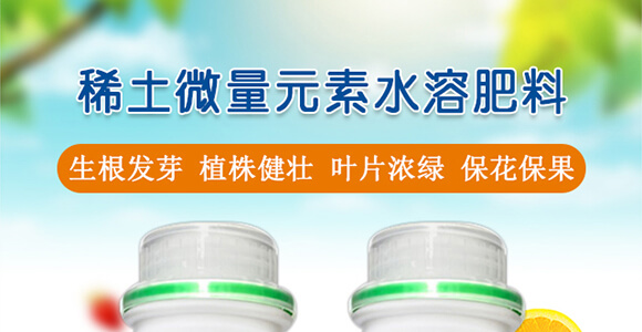 稀土微量元素水溶肥料-果滿園-貝德樂_01