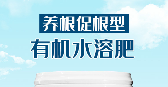 養(yǎng)根促根型有機水溶肥料-一畫農業(yè)_01