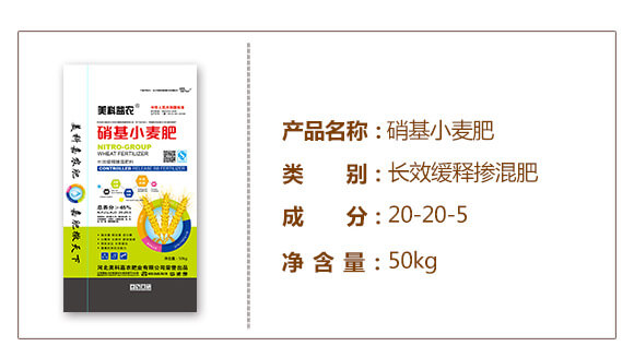 長效緩釋摻混肥料20-20-5-硝基小麥肥-美科益農(nóng)_02