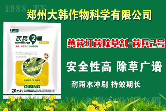 芪兵2號(hào)隆重上市!多年打造,可除莧菜的黃芪除草劑,除草更廣,更全面!