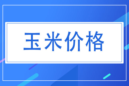 今日玉米價(jià)格行情2021年7月16日