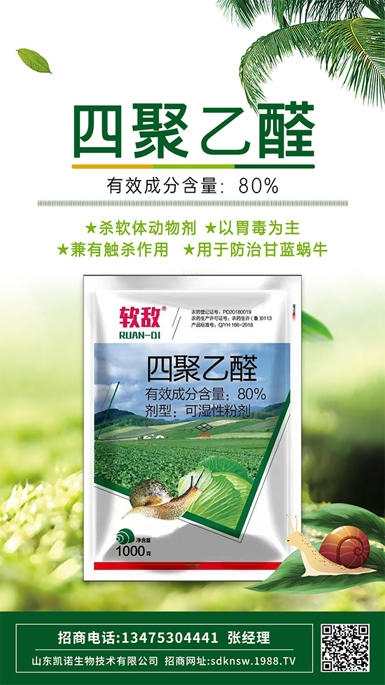 防治蔬菜蝸牛，四聚乙醛這樣使用，殺蟲(chóng)效果沒(méi)得說(shuō)！