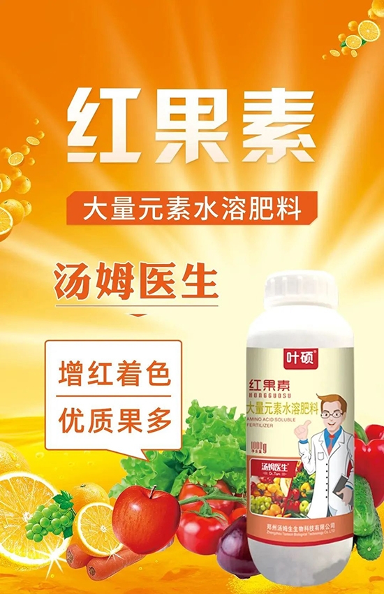 紅果素—只為轉(zhuǎn)色而生!轉(zhuǎn)色快、高,催紅不用愁!