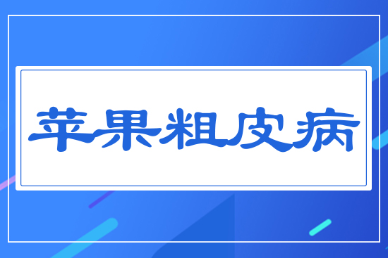 蘋果粗皮病