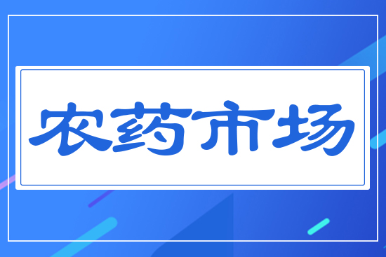 農藥市場