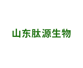 山東肽源生物科技有限公司