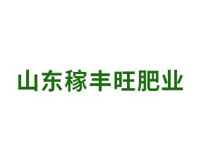 山東稼豐旺肥業(yè)科技有限公司