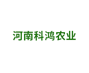 河南科鴻農業(yè)科技有限公司