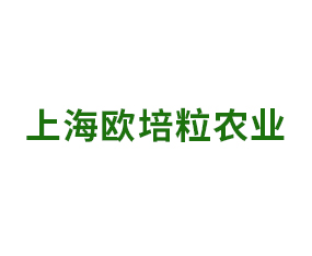 上海歐培粒農(nóng)業(yè)科技有限公司