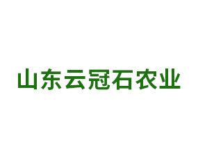 山東云冠石農業(yè)科技有限公司