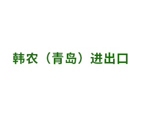 韓農(nóng)（青島）進(jìn)出口有限公司