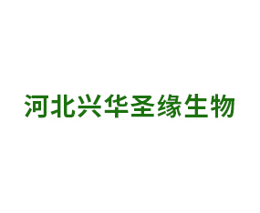 河北興華圣緣生物科技有限公司