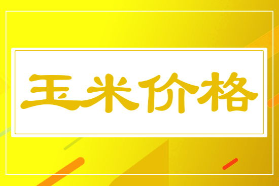 玉米加速上漲，3月13日國(guó)內(nèi)玉米價(jià)格行情