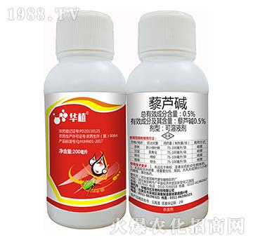 0.5%藜蘆堿-華植