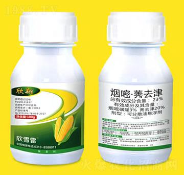 23%煙嘧·莠去津-欣翔-欣雪雷