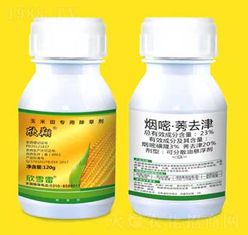 120g玉米田專(zhuān)用除草劑-欣翔-欣雪雷
