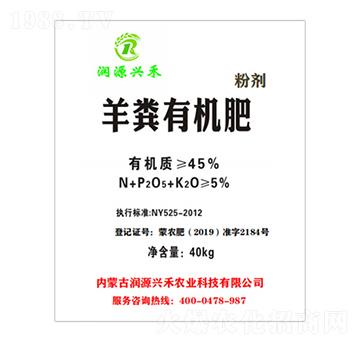 羊糞有機(jī)肥（粉劑）-潤(rùn)源興禾