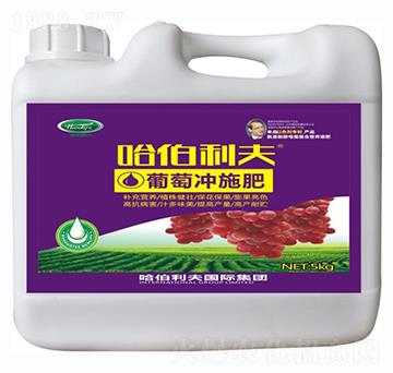 葡萄專用沖施肥-哈伯利夫