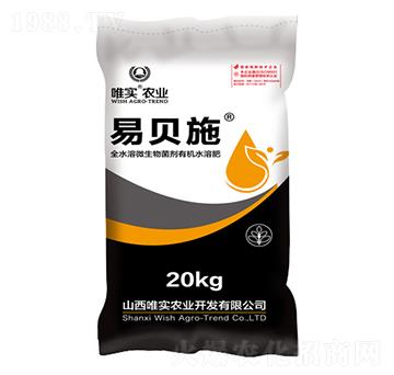 全水溶微生物菌劑有機(jī)水溶肥-易貝施-唯實(shí)