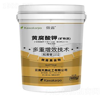 礦物源黃腐酸鉀-微露-云天化農(nóng)資