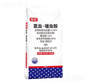 0.16%氯蟲·噻蟲胺17-17-17-勝塔-科尖生物