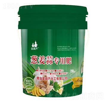 蔥姜蒜專(zhuān)用肥-金葫蘆
