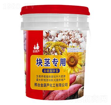 塊莖專(zhuān)用肥-金葫蘆