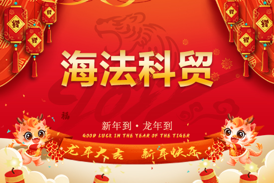 【海法科貿(mào)】恭祝全國經(jīng)銷商朋友們龍年行大運(yùn)，龍騰瑞氣，燕舞春風(fēng)！
