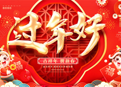【河北惠耘農(nóng)業(yè)】祝全國經(jīng)銷商新年快樂，萬事如意，龍年大吉！