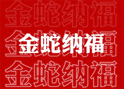 【山西廣宇通】祝經銷商朋友們蛇年福星高照喜臨門，事業(yè)輝煌步步高！