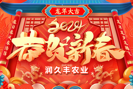 【山東潤久豐農(nóng)業(yè)】祝農(nóng)資朋友們事業(yè)如龍騰飛，財(cái)源廣進(jìn)達(dá)三江！