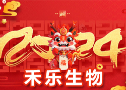【北京禾樂生物】祝您事業(yè)成功輝煌年，闔家歡樂幸福年！