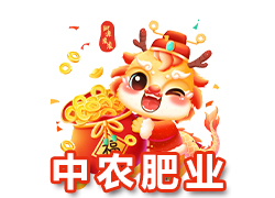 【江蘇中農(nóng)肥業(yè)】祝廣大新老客戶在新的一年里身體健康，生意興隆，闔家幸福！