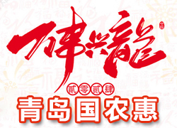 【青島國農(nóng)惠】祝全國經(jīng)銷商朋友們龍年好運(yùn)，事事順心、財(cái)源滾滾！