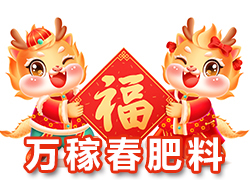 【萬稼春肥料】祝農(nóng)資界朋友們東行吉祥，南走順利，西出平安，北走無慮！