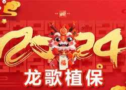 【龍歌植?！咳w員工祝大家在新的一年里闔家幸福，萬事如意！
