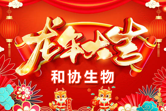 【青島和協(xié)生物】恭祝農(nóng)資界的朋友們龍年萬事如意，心想事成！