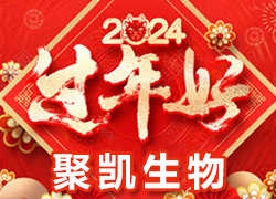【鄭州聚凱生物】祝各地經(jīng)銷商龍年奮發(fā)向前，活力滿滿，成就非凡！