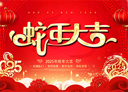 【聊城科創(chuàng)】愿您一帆風順，步步高升，蛇年幸福，美夢成真！