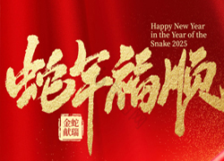 【中農（深圳）農資】祝愿大家蛇年好運到，事業(yè)有成步步高！